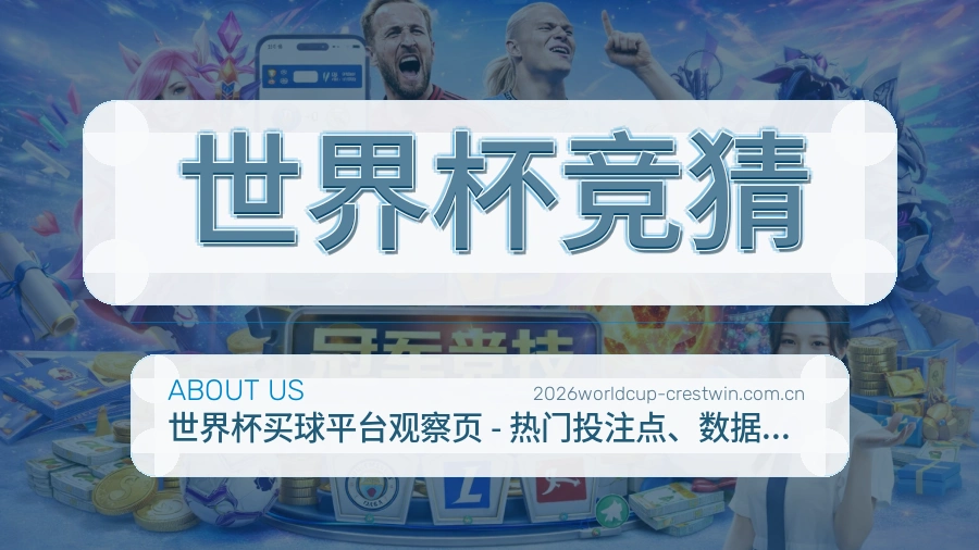 世界杯竞猜品牌中心