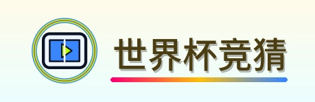 世界杯竞猜 2026美加墨世界杯